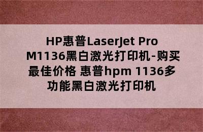 HP惠普LaserJet Pro M1136黑白激光打印机-购买最佳价格 惠普hpm 1136多功能黑白激光打印机